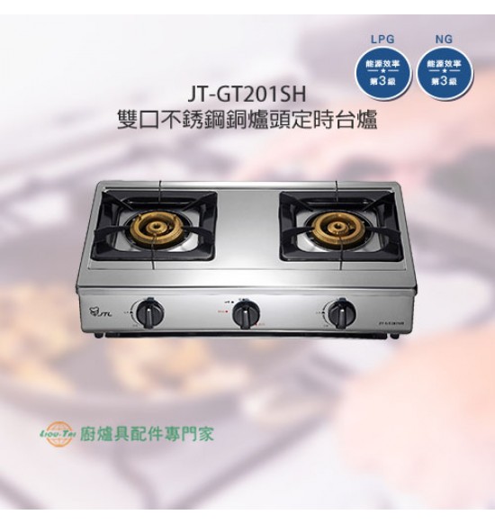 JT-GT201SH 雙口不銹鋼雙環銅爐頭台爐